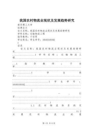 2024年我国农村物流业现状及发展趋势研究