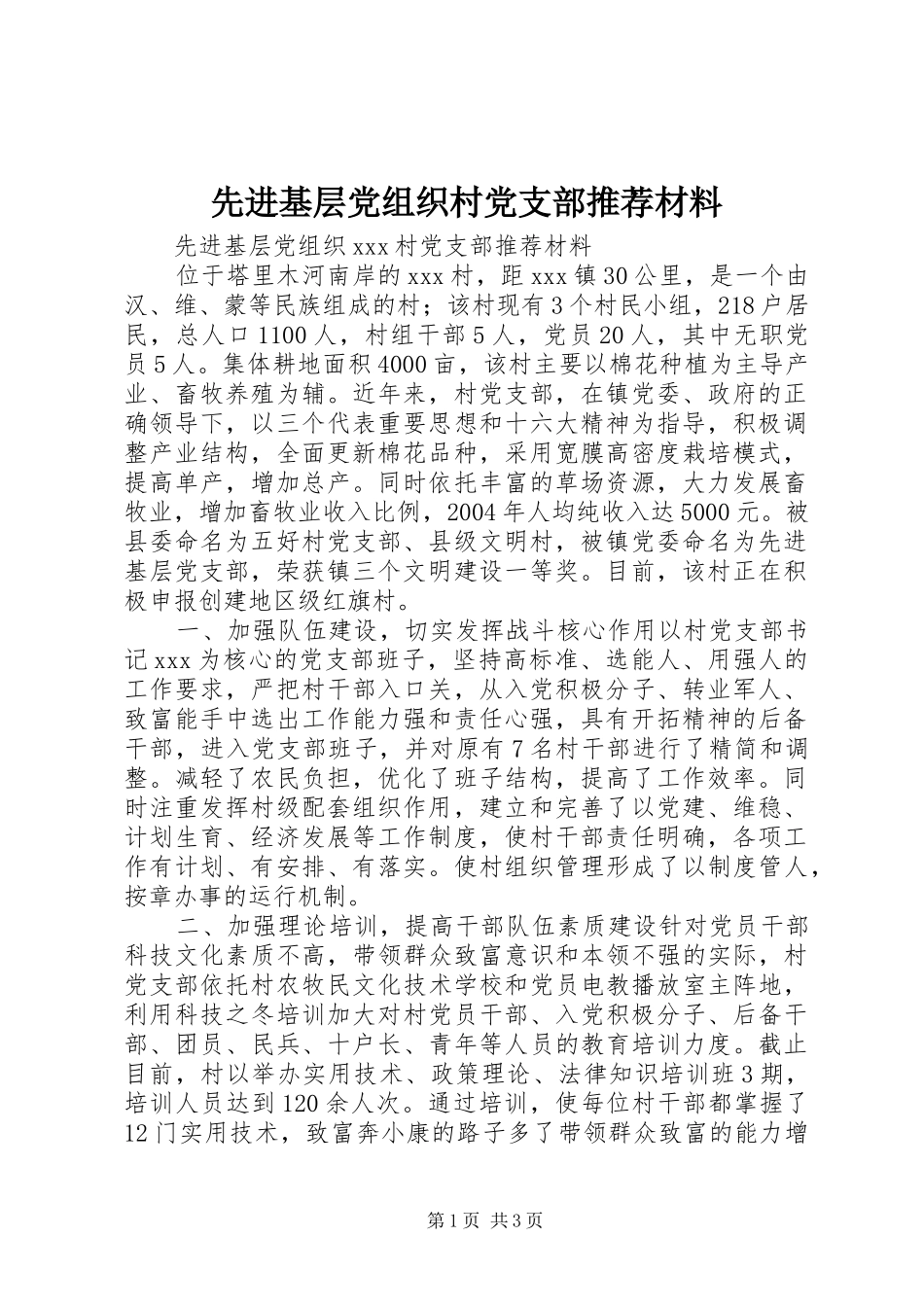 2024年先进基层党组织村党支部推荐材料_第1页