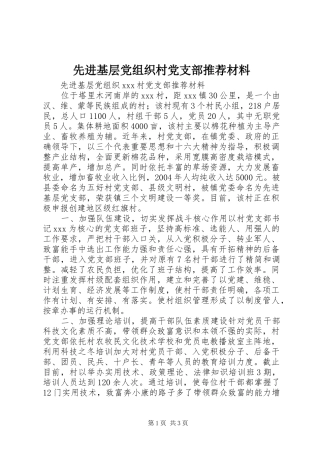 2024年先进基层党组织村党支部推荐材料