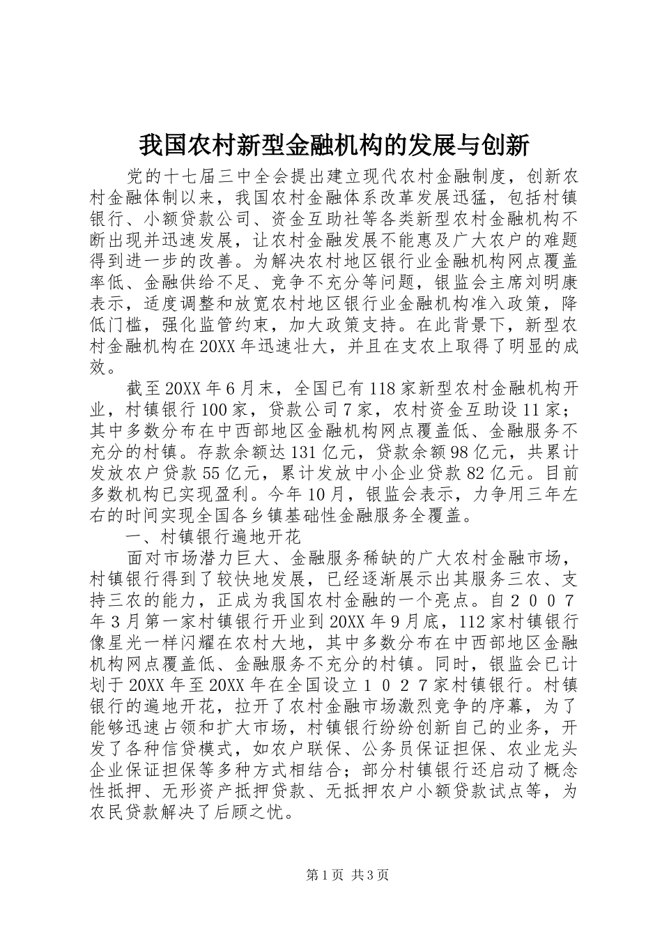 2024年我国农村新型金融机构的发展与创新_第1页