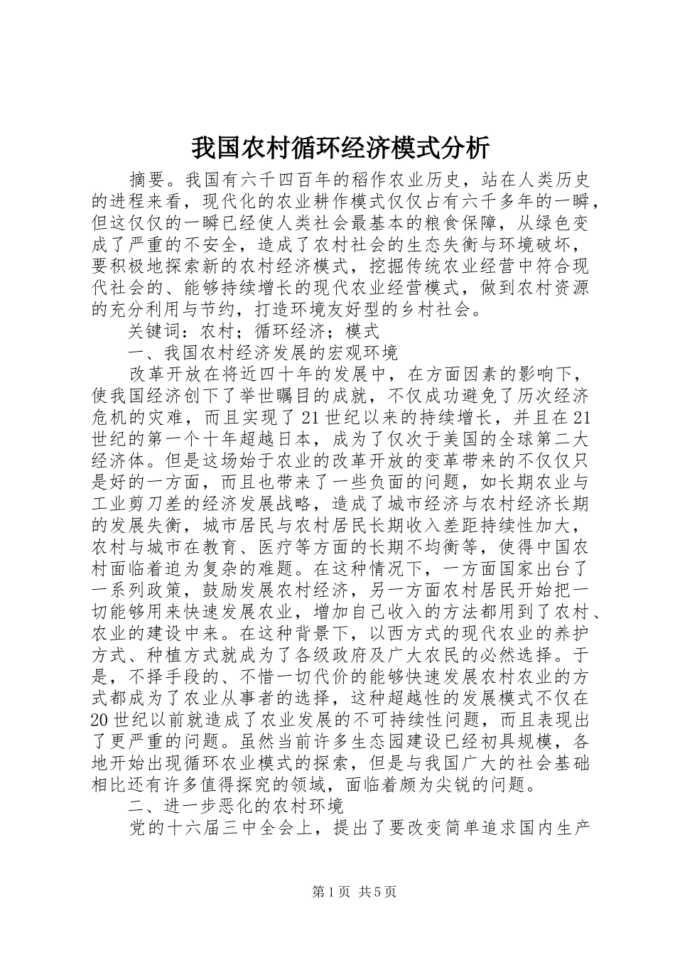 2024年我国农村循环经济模式分析_第1页