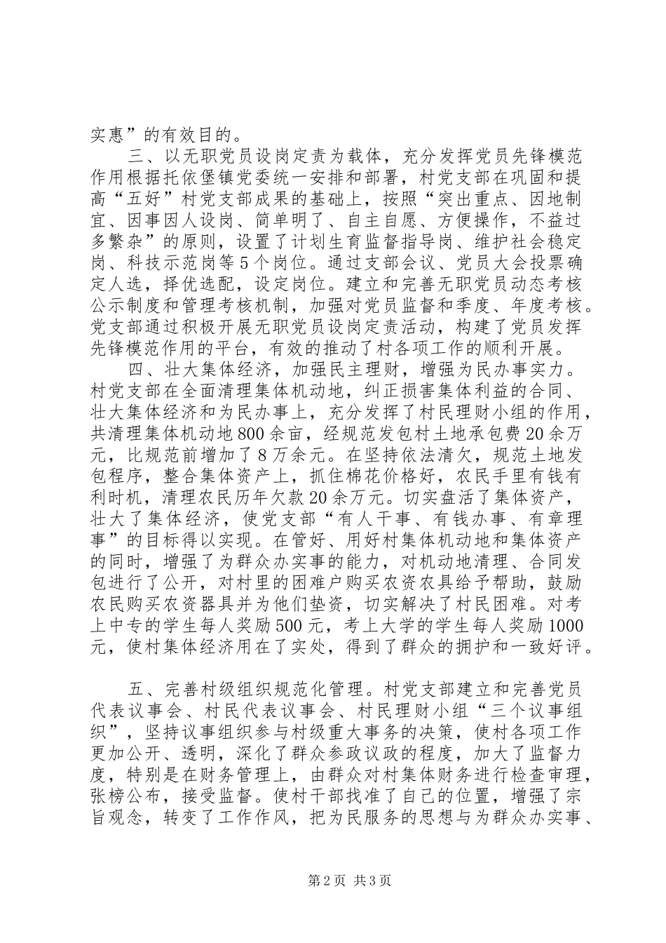 2024年先进基层党组织村党支部推荐材料先进事迹_第2页