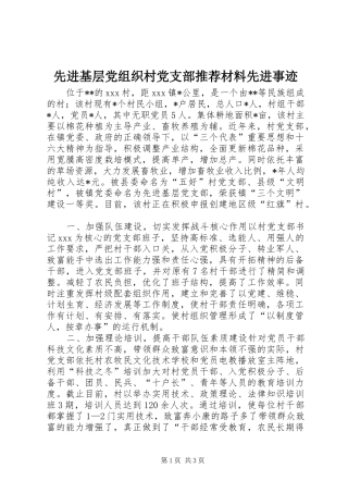 2024年先进基层党组织村党支部推荐材料先进事迹