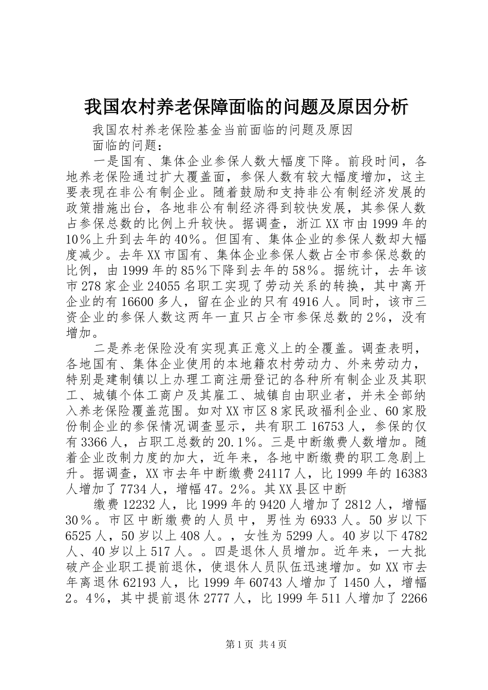 2024年我国农村养老保障面临的问题及原因分析_第1页