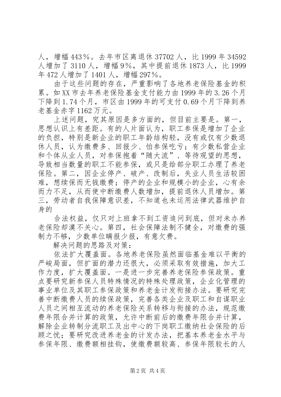 2024年我国农村养老保障面临的问题及原因分析_第2页