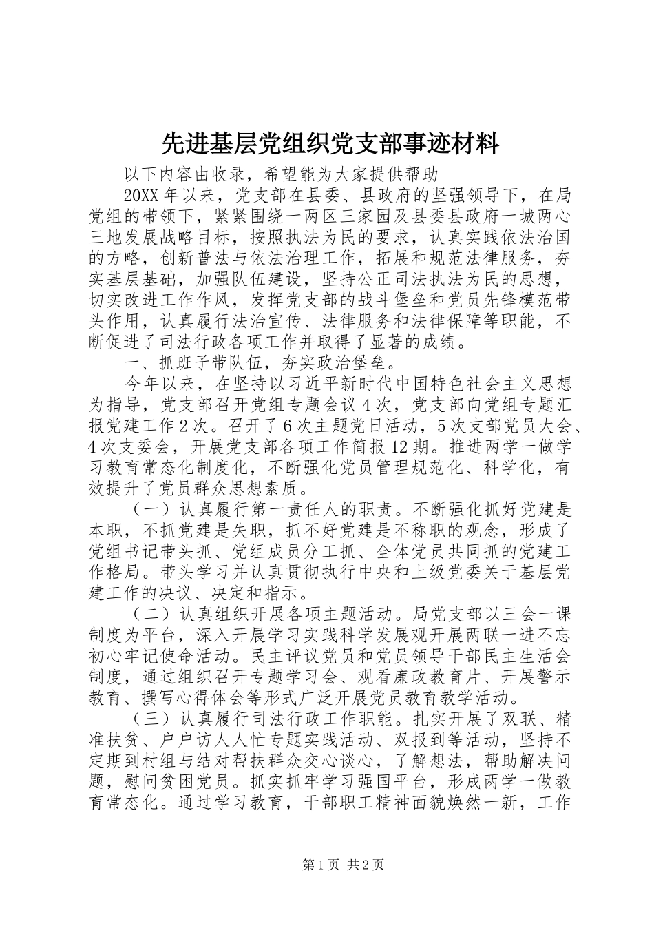 2024年先进基层党组织党支部事迹材料_第1页