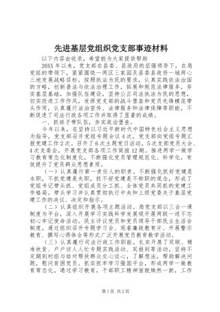 2024年先进基层党组织党支部事迹材料