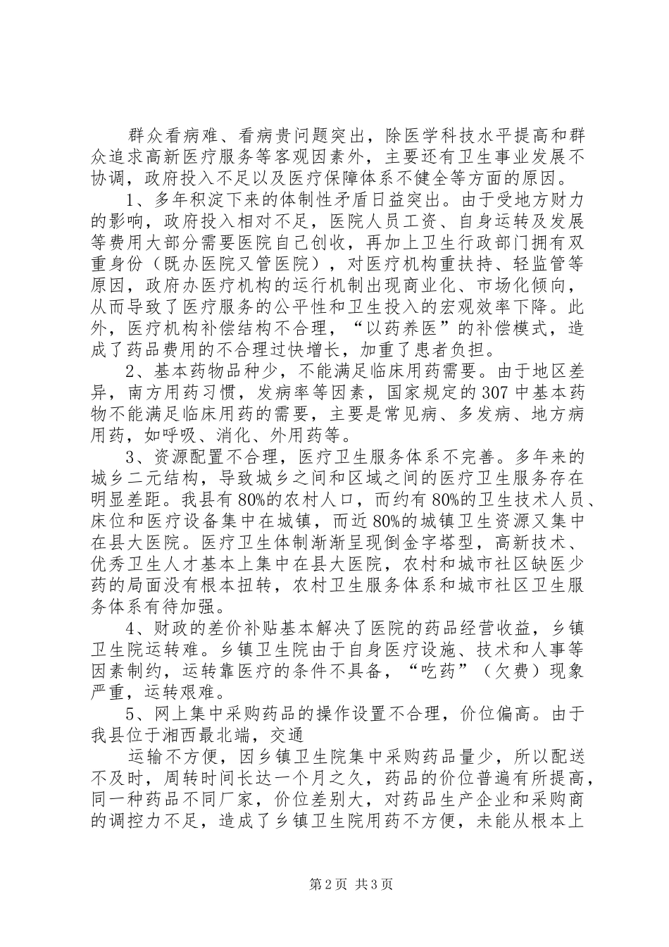 2024年我国农村医疗卫生体制改革存在的问题与对策_第2页