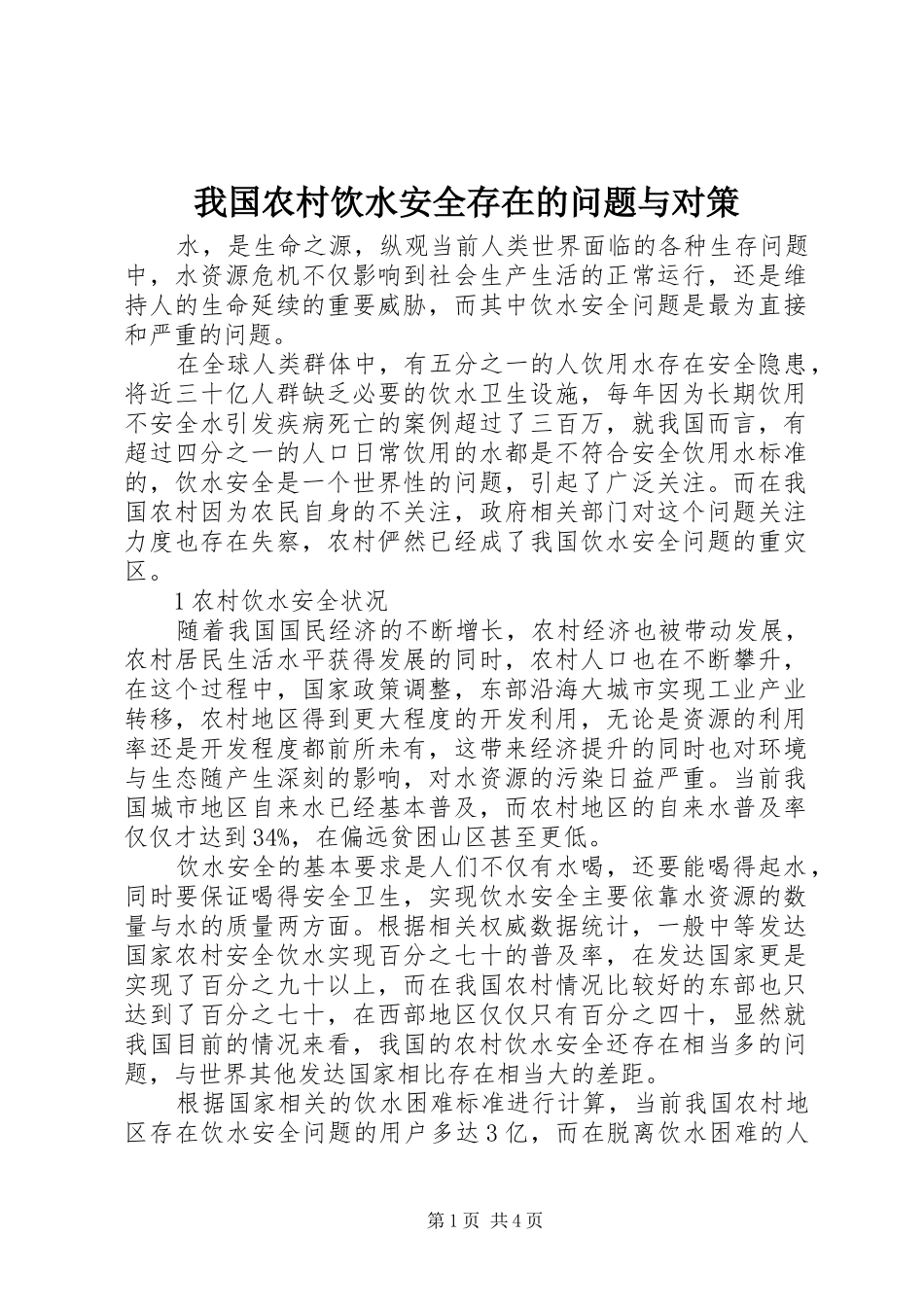 2024年我国农村饮水安全存在的问题与对策_第1页