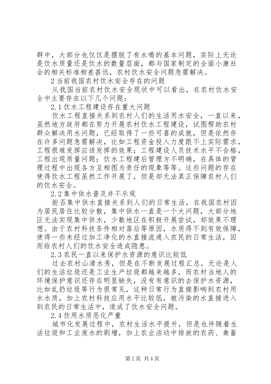 2024年我国农村饮水安全存在的问题与对策_第2页