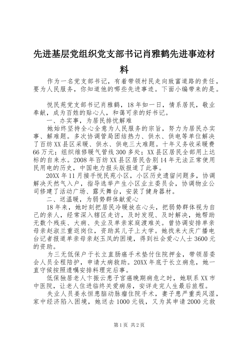 2024年先进基层党组织党支部书记肖雅鹤先进事迹材料_第1页
