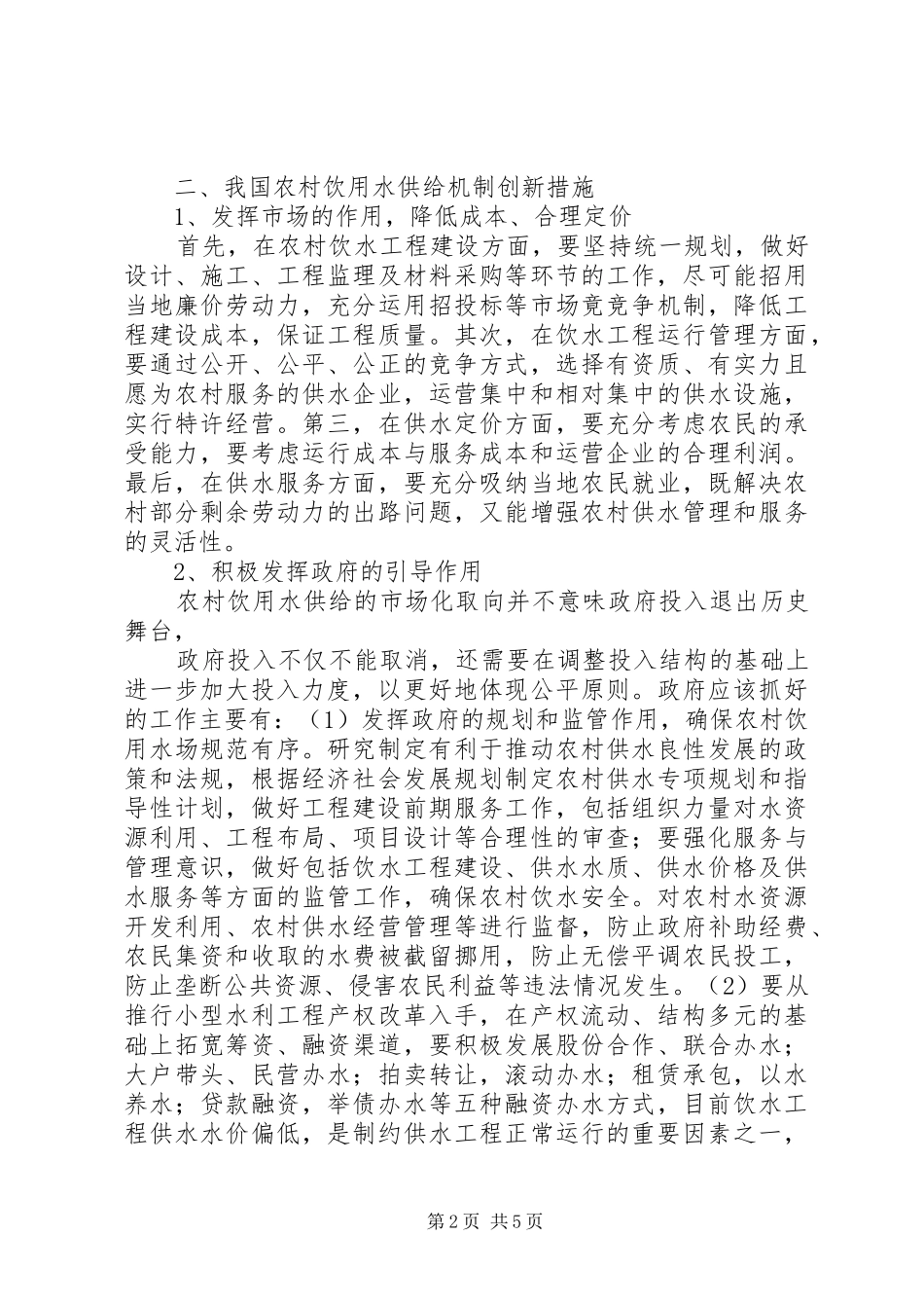 2024年我国农村饮用水供给机制创新措施_第2页