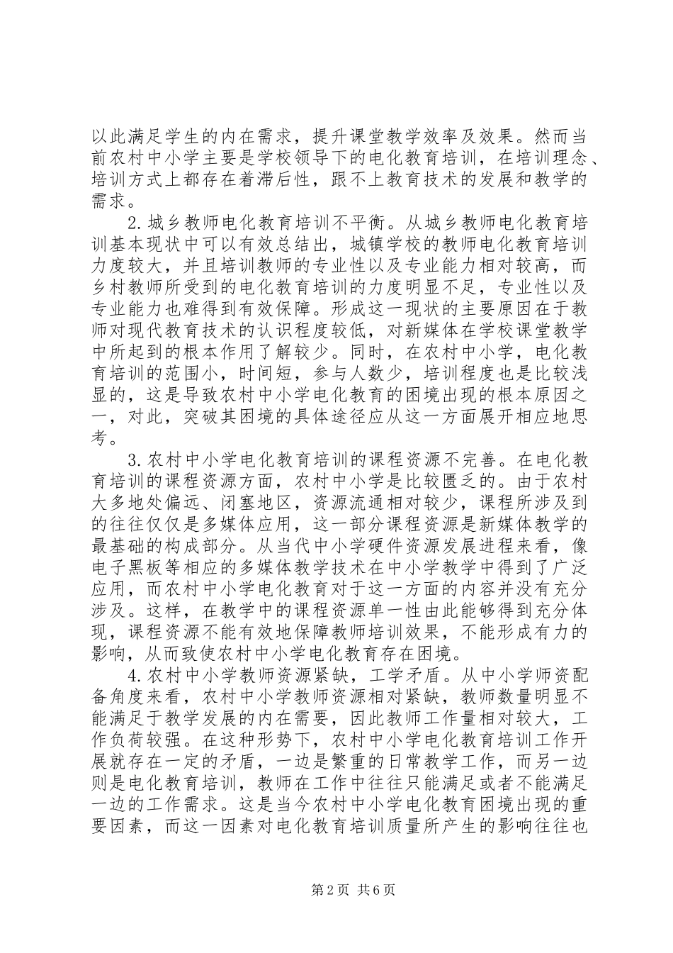 2024年我国农村中小学电化教育的困境及其突破_第2页