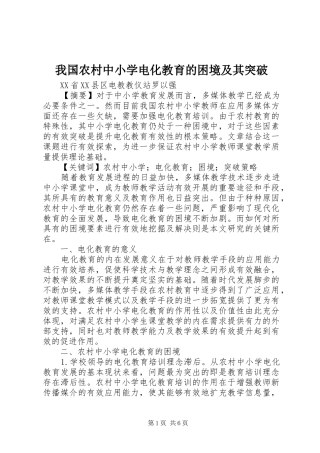 2024年我国农村中小学电化教育的困境及其突破