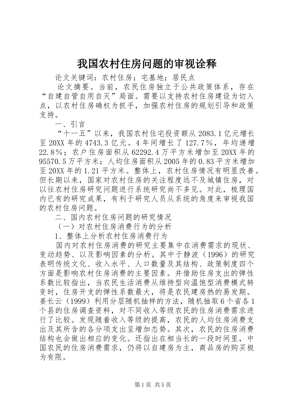 2024年我国农村住房问题的审视诠释_第1页