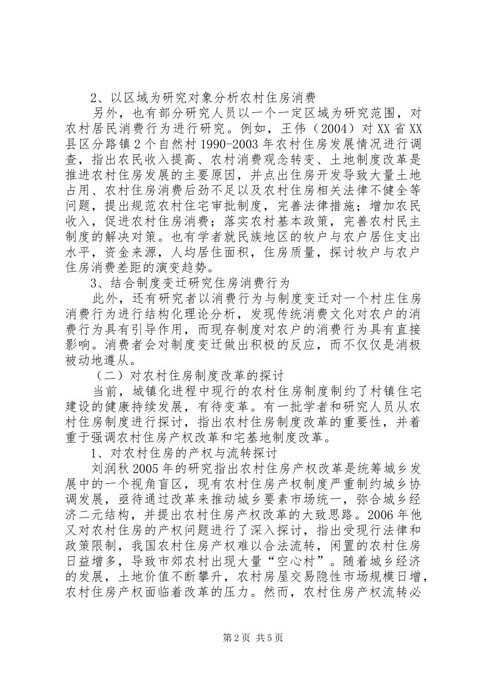 2024年我国农村住房问题的审视诠释_第2页