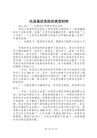 2024年先进基层党组织典型材料