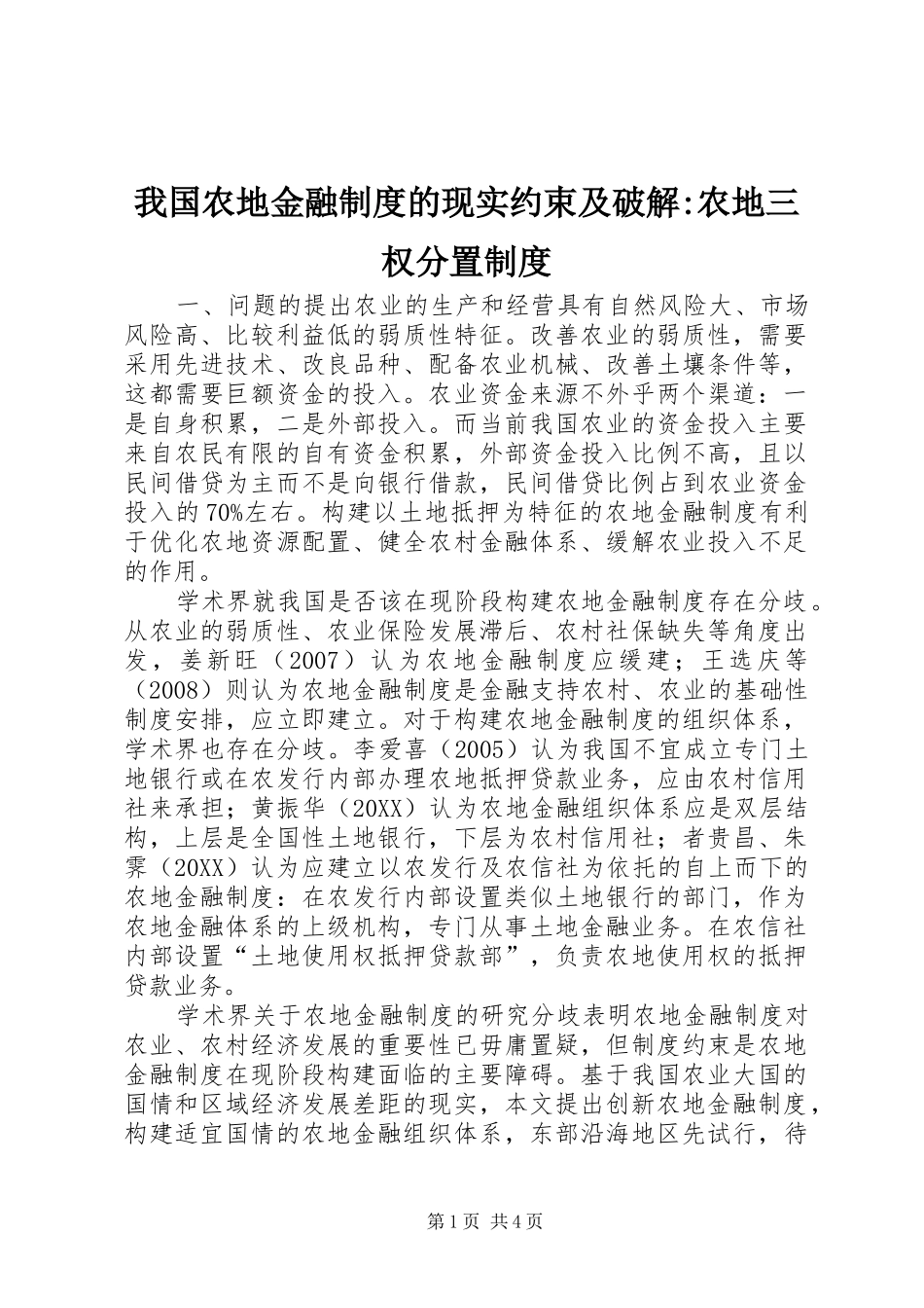 2024年我国农地金融制度的现实约束及破解农地三权分置制度_第1页