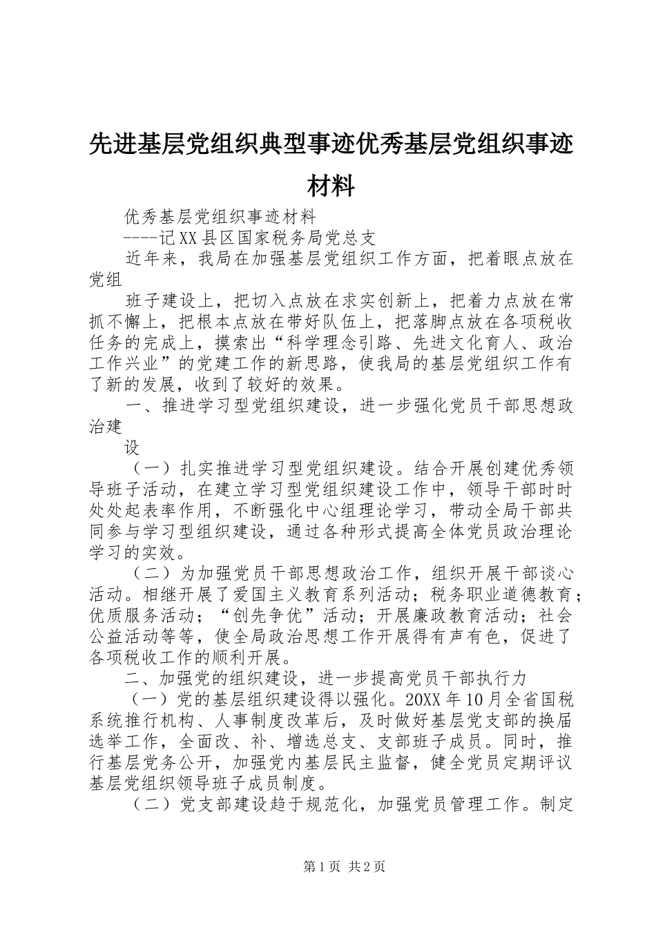 2024年先进基层党组织典型事迹优秀基层党组织事迹材料_第1页