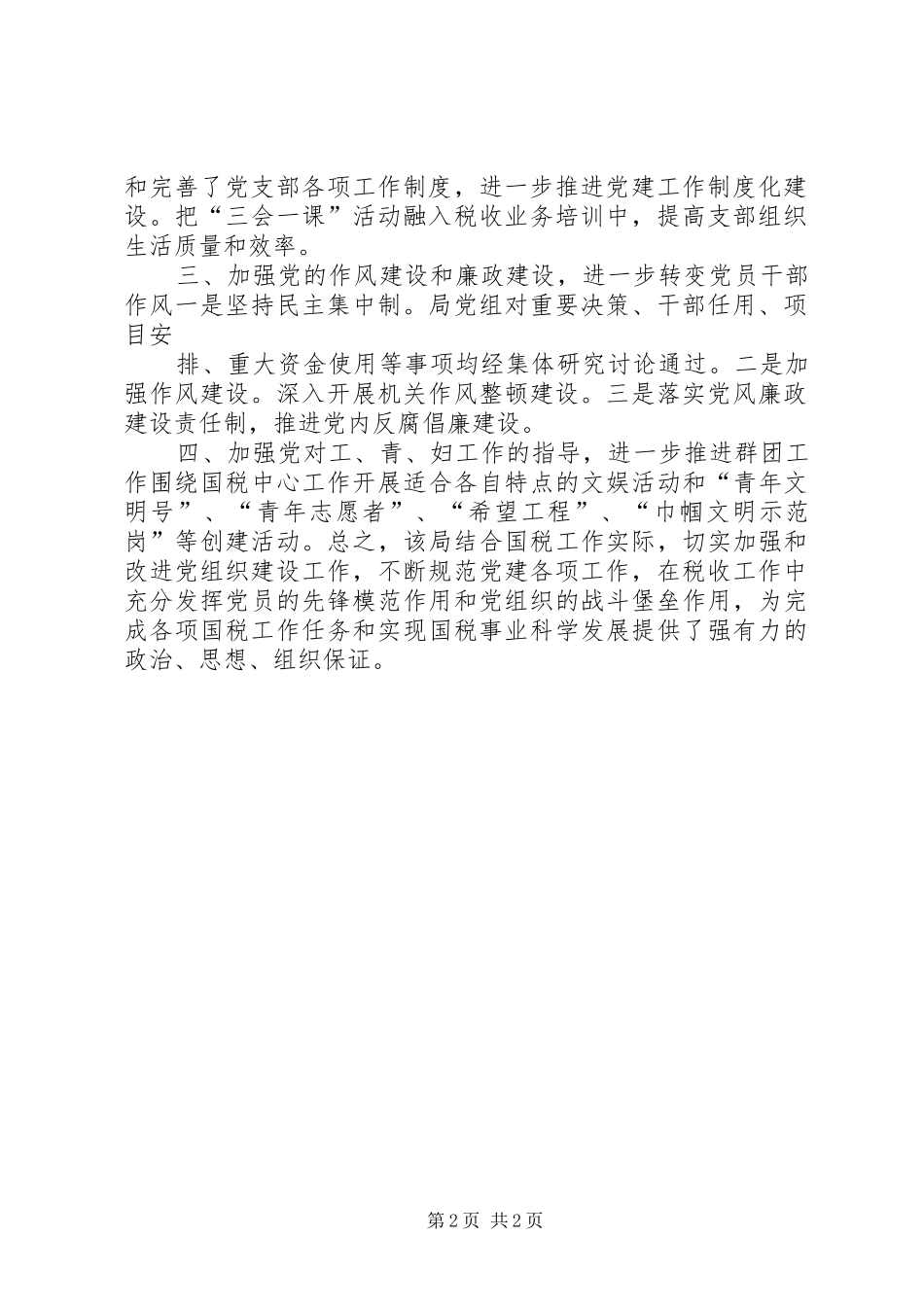2024年先进基层党组织典型事迹优秀基层党组织事迹材料_第2页