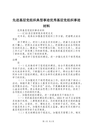 2024年先进基层党组织典型事迹优秀基层党组织事迹材料