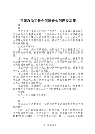 2024年我国农民工社会保障缺失问题及对策