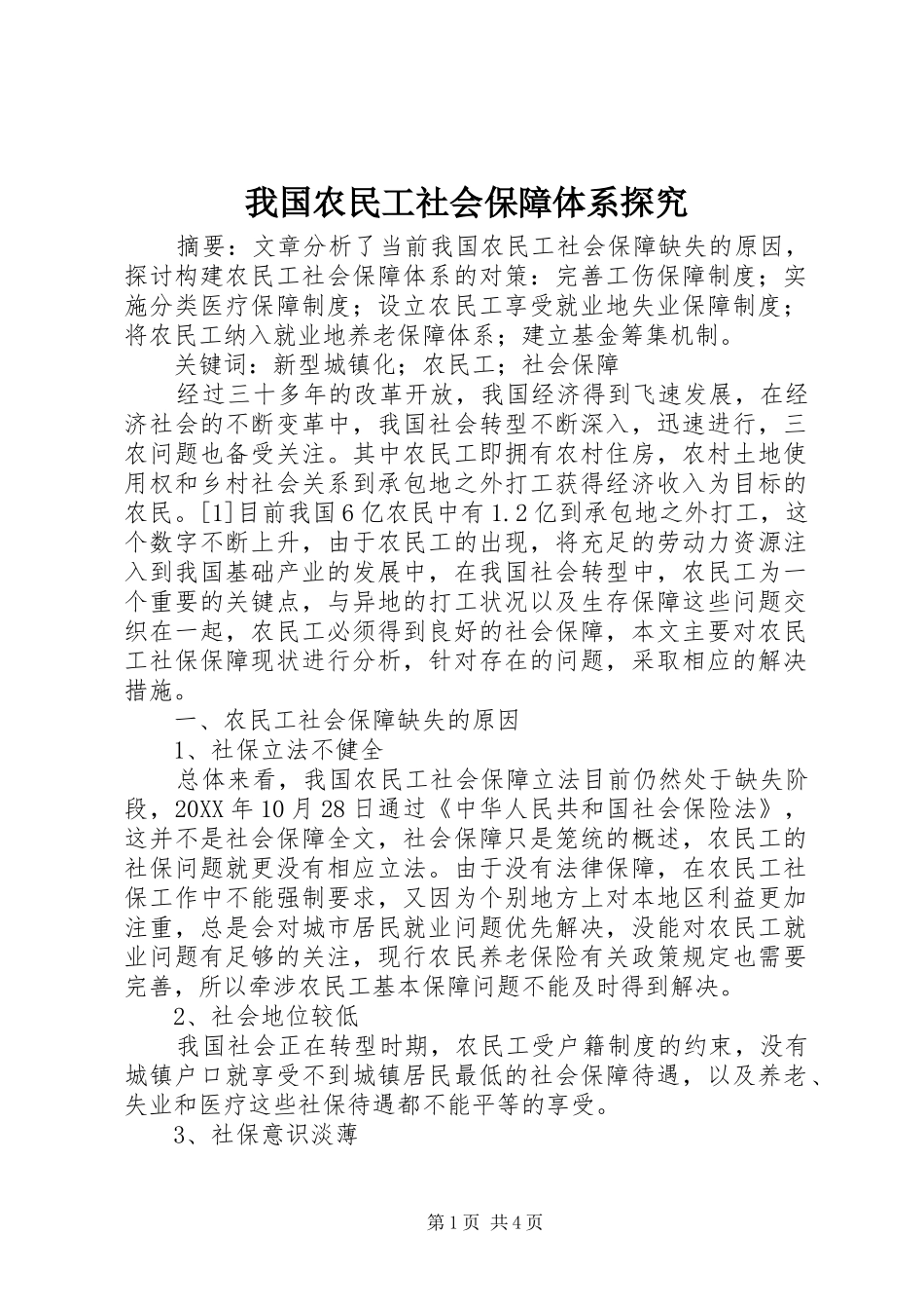 2024年我国农民工社会保障体系探究_第1页