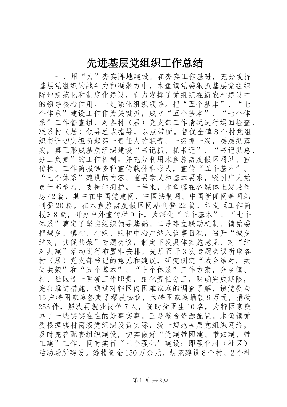 2024年先进基层党组织工作总结_第1页