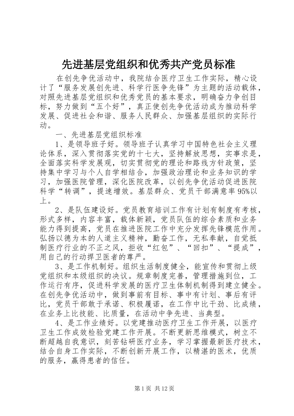 2024年先进基层党组织和优秀共产党员标准_第1页