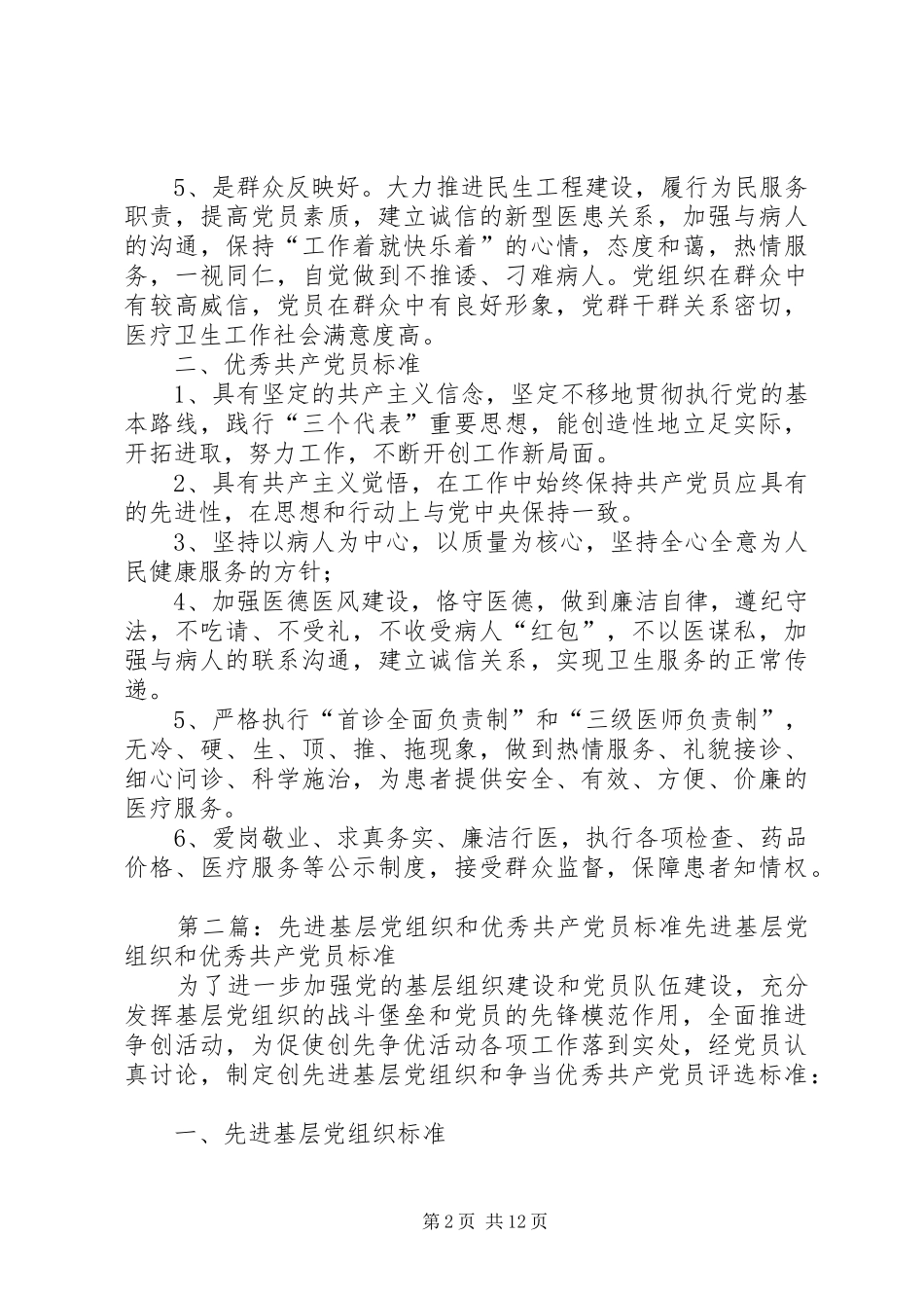 2024年先进基层党组织和优秀共产党员标准_第2页