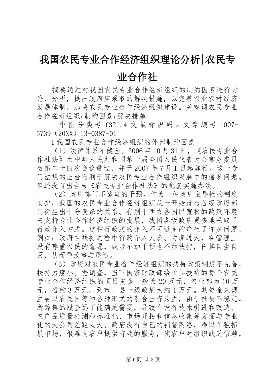 2024年我国农民专业合作经济组织理论分析农民专业合作社_第1页