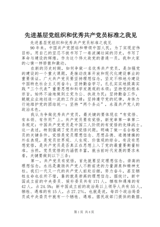 2024年先进基层党组织和优秀共产党员标准之我见