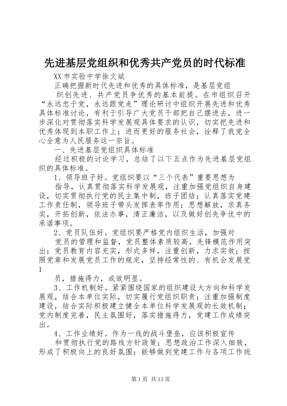 2024年先进基层党组织和优秀共产党员的时代标准_第1页