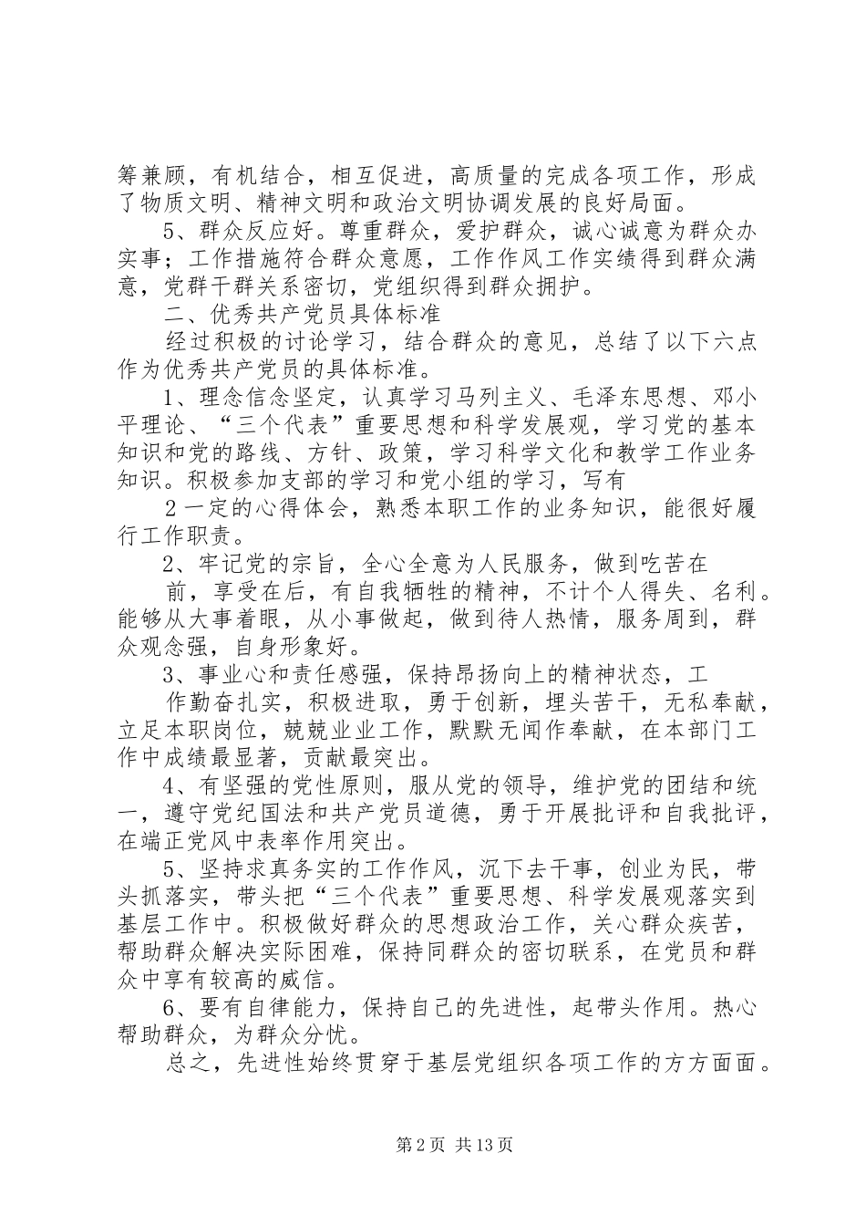 2024年先进基层党组织和优秀共产党员的时代标准_第2页