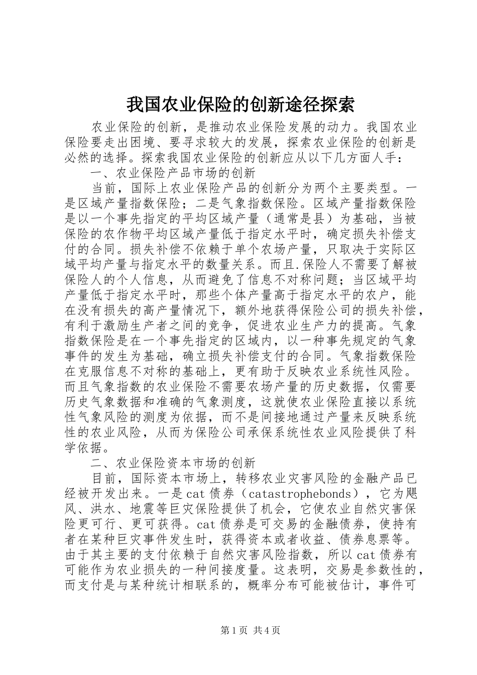 2024年我国农业保险的创新途径探索_第1页