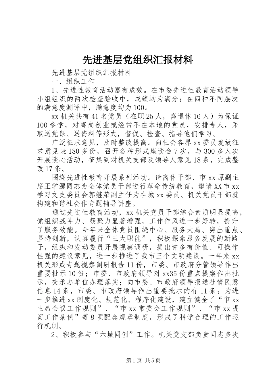 2024年先进基层党组织汇报材料_第1页