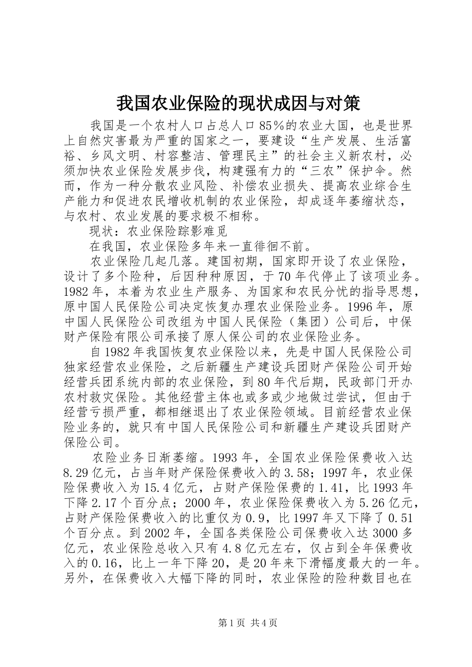 2024年我国农业保险的现状成因与对策_第1页