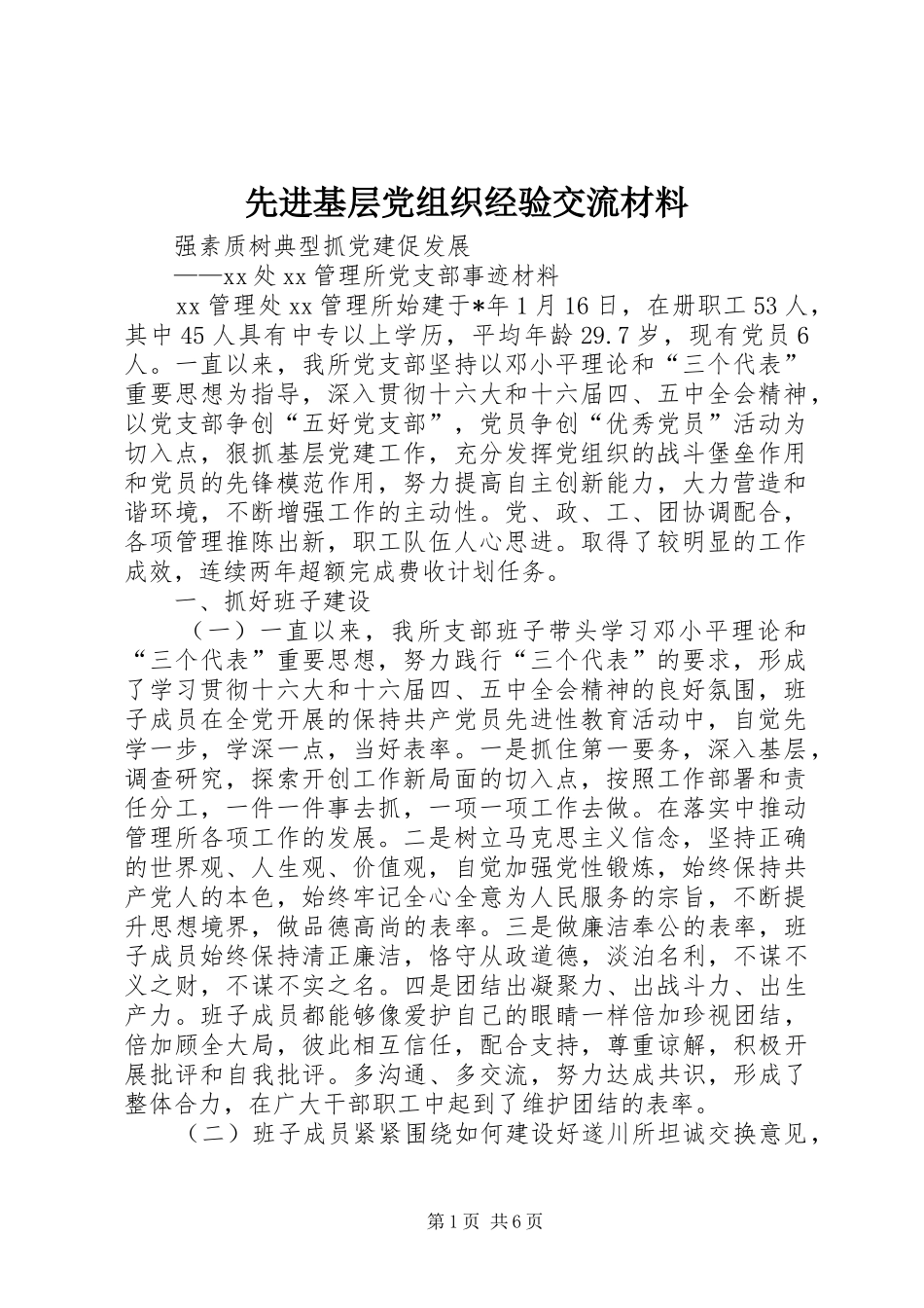 2024年先进基层党组织经验交流材料_第1页