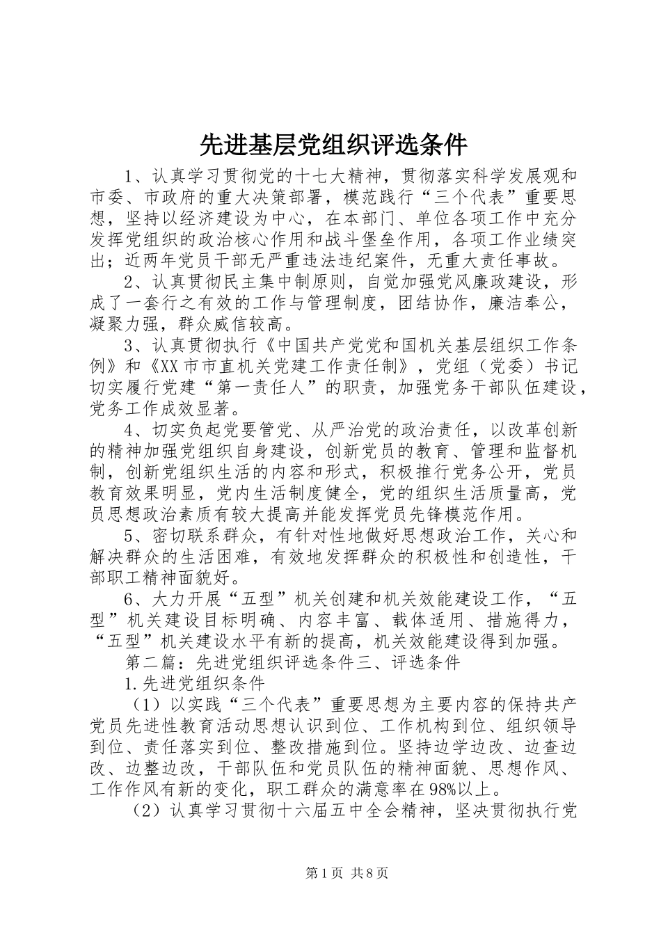 2024年先进基层党组织评选条件_第1页