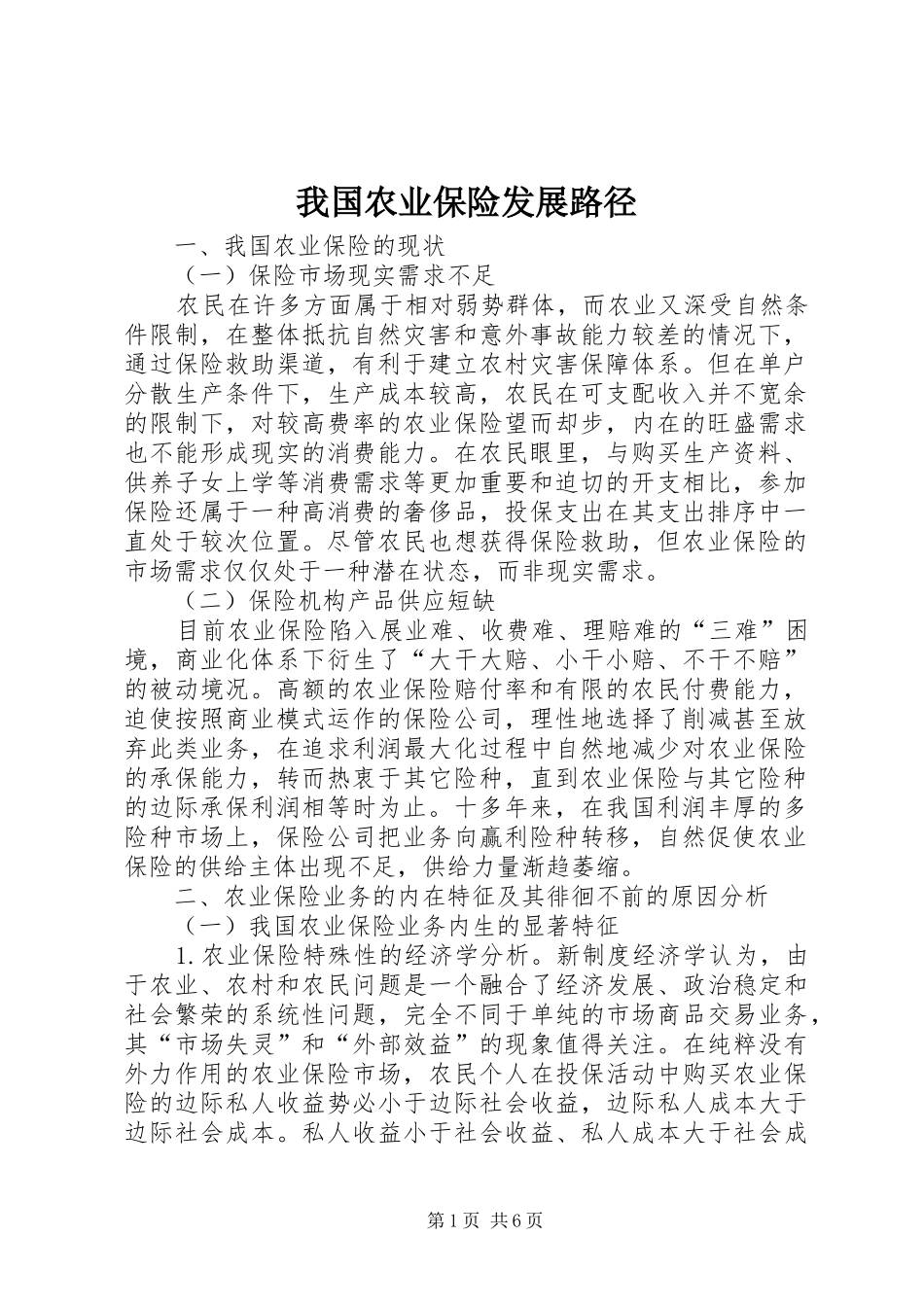 2024年我国农业保险发展路径_第1页