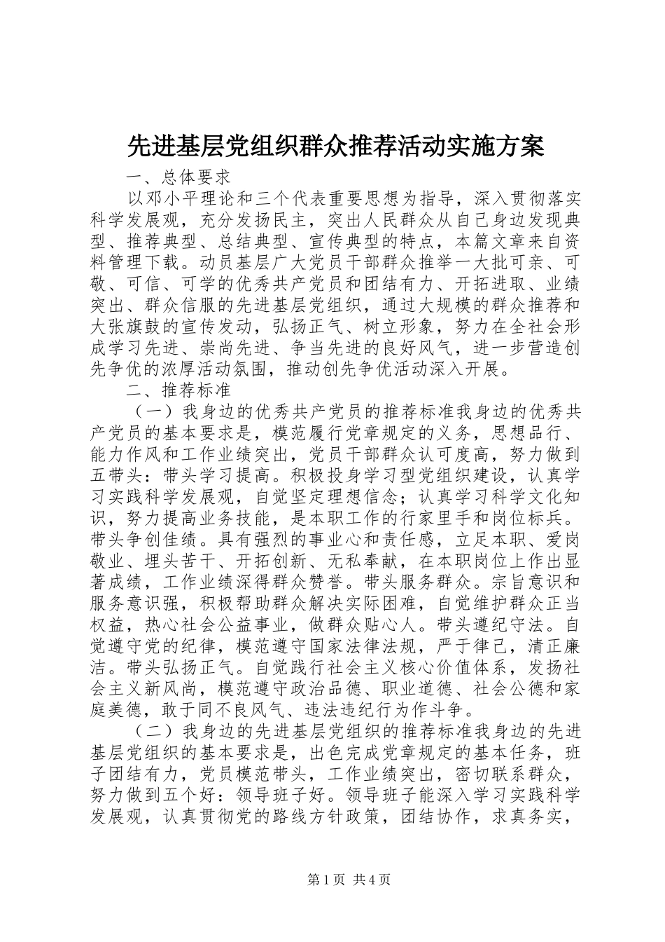 2024年先进基层党组织群众推荐活动实施方案_第1页