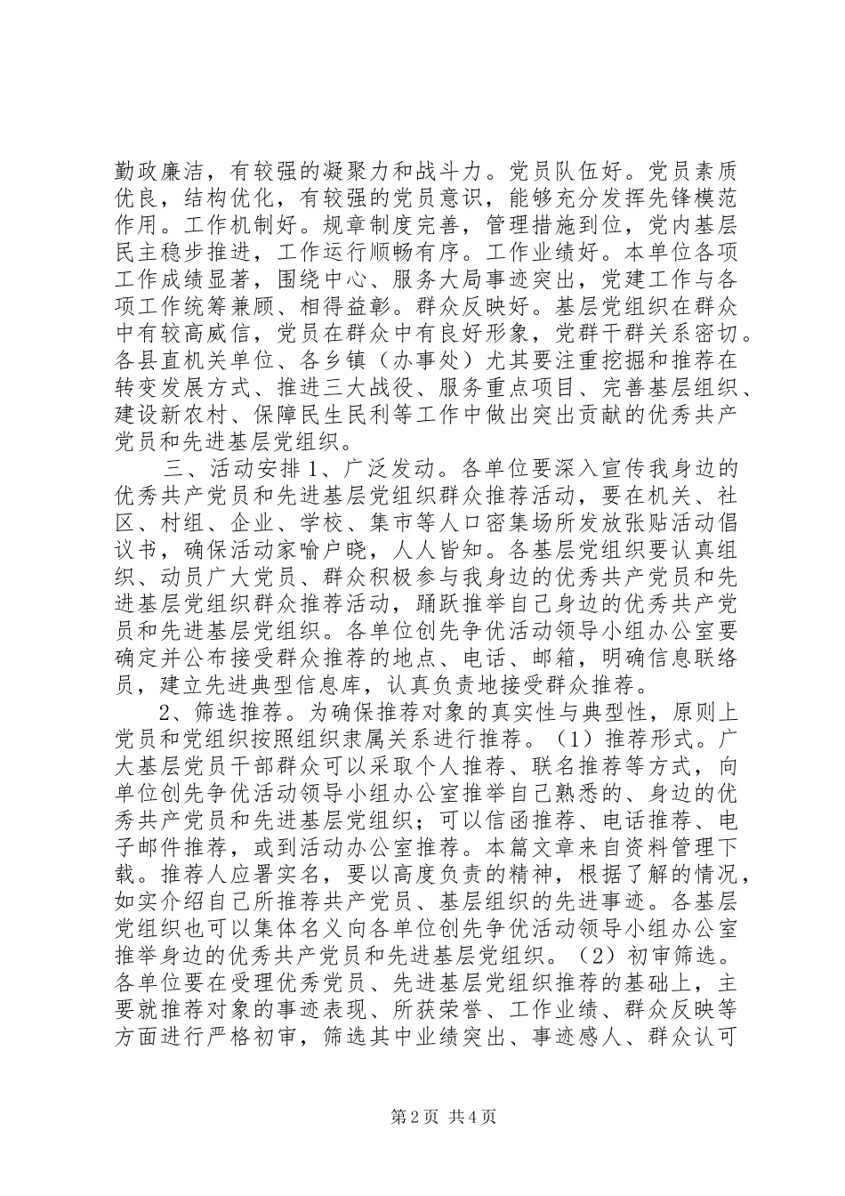 2024年先进基层党组织群众推荐活动实施方案_第2页