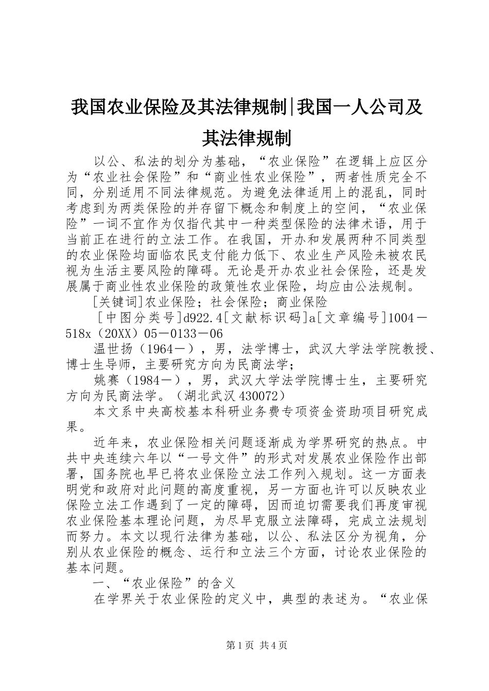 2024年我国农业保险及其法律规制我国一人公司及其法律规制_第1页