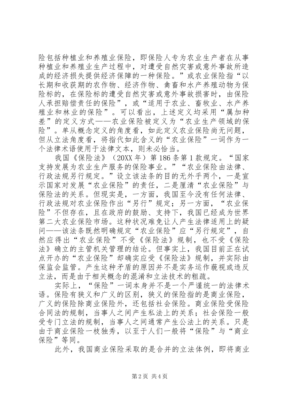 2024年我国农业保险及其法律规制我国一人公司及其法律规制_第2页