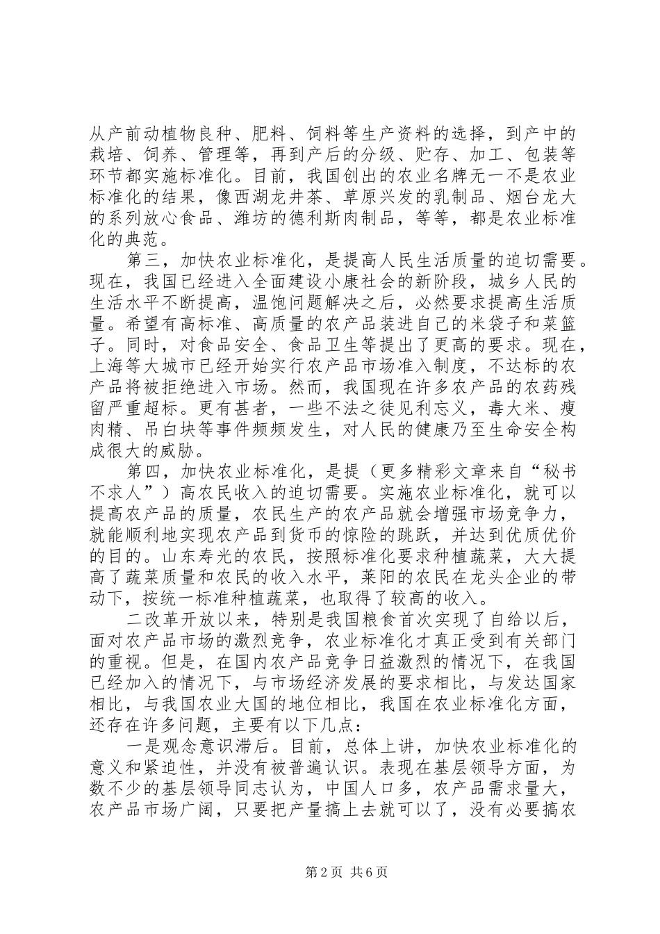 2024年我国农业标准化建设面临的问题与对策_第2页