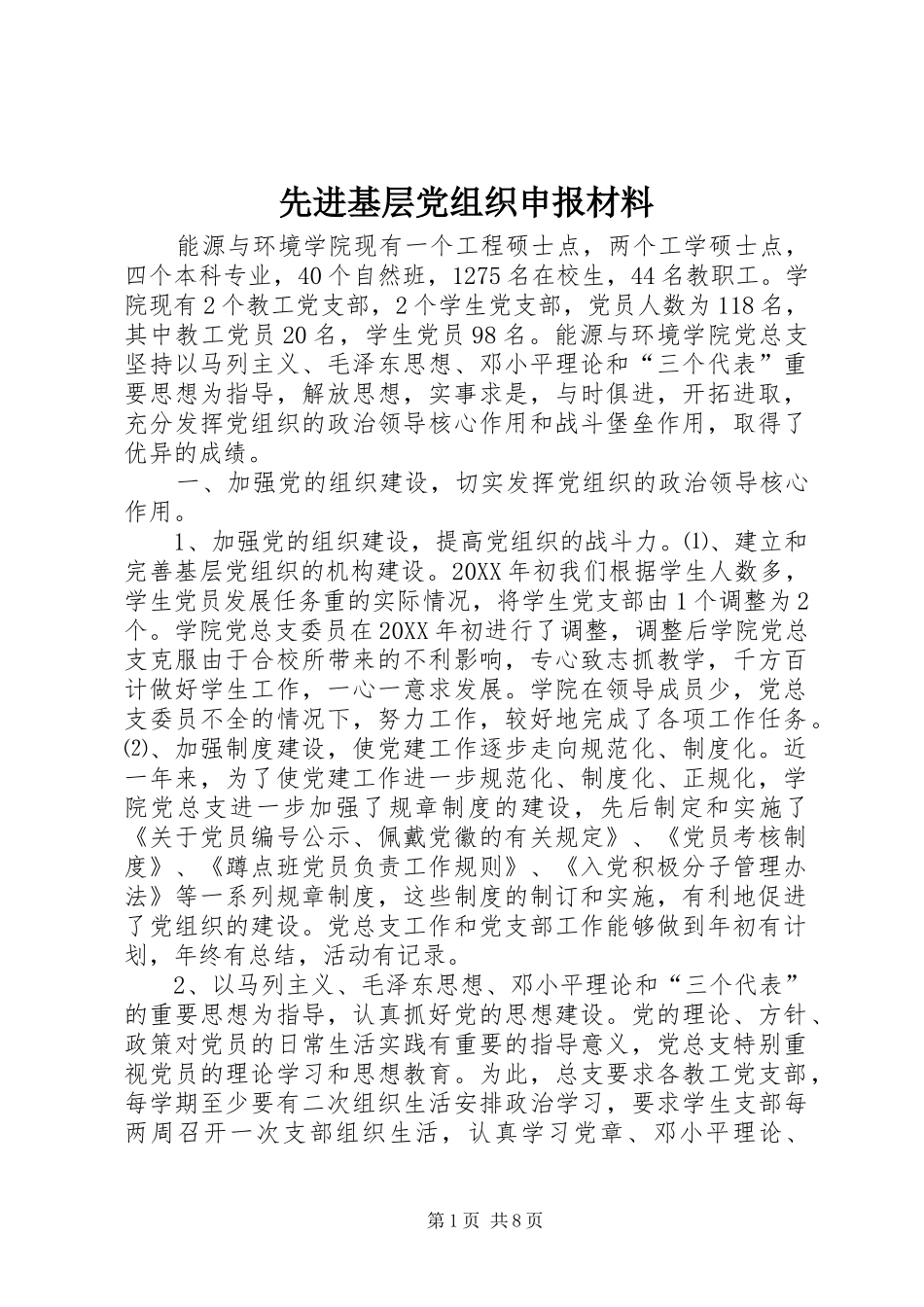 2024年先进基层党组织申报材料_第1页