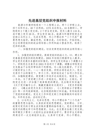 2024年先进基层党组织申报材料