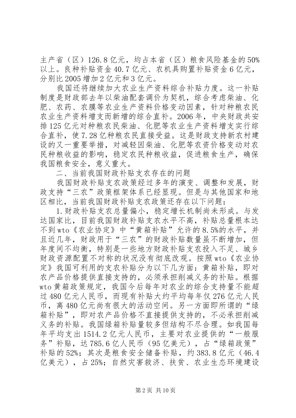 2024年我国农业财政补贴问题对策_第2页