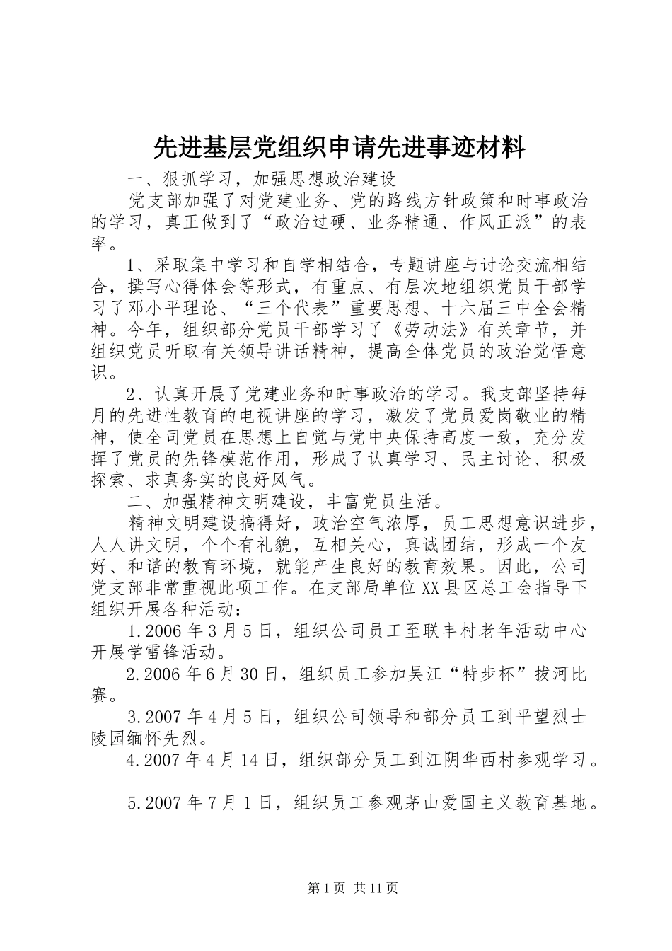 2024年先进基层党组织申请先进事迹材料_第1页