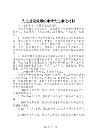 2024年先进基层党组织申请先进事迹材料